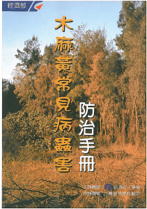 林業叢刊第91號木麻黃常見病蟲害防治手冊