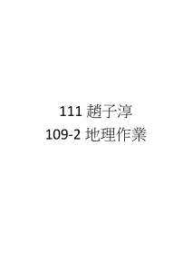 111趙子淳 地理報告