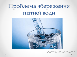 Проблема збереження питної води