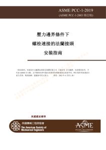 ASME PCC-1-2019 chinese