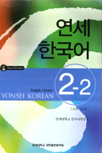 Yonsei Korean 2-2 (ENGLISH VERSION) ( PDFDrive )