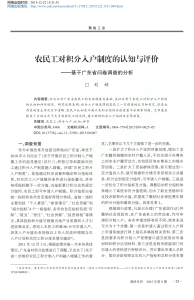 农民工对积分入户制度的认知与评价 基于广东省问卷调查的分析 刘婷