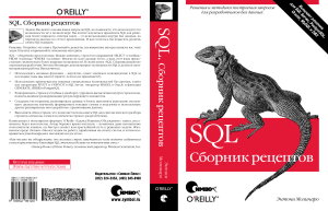 SQL - Сборник рецептов (Энтони Молинаро)