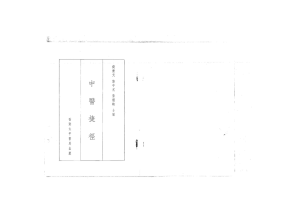 Chinese Medicine Textbook Excerpt: Fundamentals