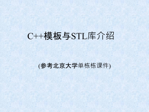 C++ 模板与 STL 库介绍