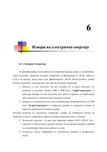 Синхрони генератори: основи и параметри