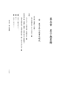 第三周內容-墨子-新编中国哲学史 劳思光（第一册），台湾三民书局2010年第4版