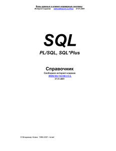 Справочник SQL, PL SQL , SQL Plus ( PDFDrive )
