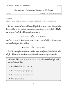 แคลคูลัส III: เวกเตอร์และเส้นโค้งพาราเมตริก