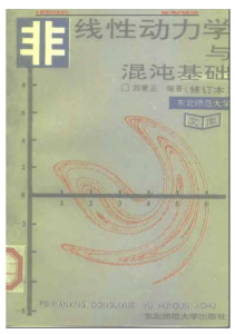 非线性动力学与混沌基础 (刘秉正) (Z-Library)