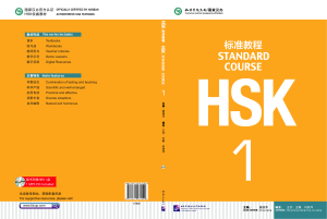 (HSK Standard Course Jiang Liping HSK Standard Course 1 -Beijing Language and Culture University Press (2020)