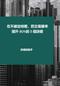 在不確定時期，把交易勝率提升80%的5個訣竅