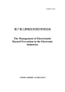 靜電防護預防