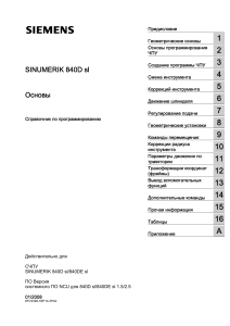 Siemens 840D sl Основы, справочник по програмированию.