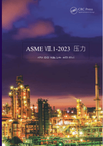 ASME Ⅷ.1-2023  压力容器建造规则  U-1至 第C分冊