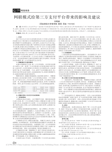 网联模式给第三方支付平台带来的影响及建议 闫明森