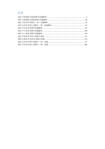 1 2021-2023年高考数学真题解析（上）