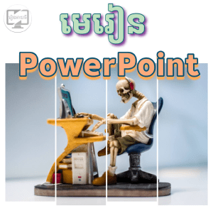 មេរៀន Microsoft-PowerPoint