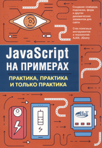 JavaScript na primerakh Praktika praktika i tolko praktika 2018 Nikolskiy