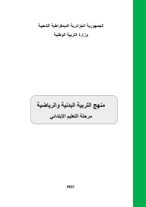 الوثيقة المرافقة لمنهاج التربية البدنية مرحلة التعليم الابتدائي (1)