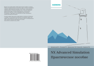 NX-Advanced-Simulation-Prakticheskoe-Posobie
