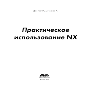 Prakticheskoe Ispolzovanie NX book
