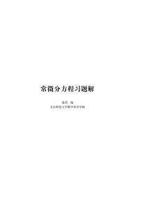 常微分方程习题解(预印本) (袁荣) (Z-Library)