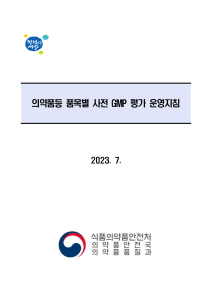 품목별 사전 GMP 평가 운영지침(2023-07)