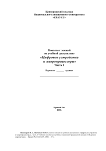 Конспект лекций по ЦП, ч1 (Пономарёв, 2006)