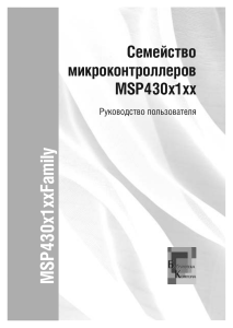 Семейство микроконтроллеров MSP430X1XX, руководство пользователя (2004)