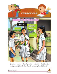 Tamil Text Book Chapter 1