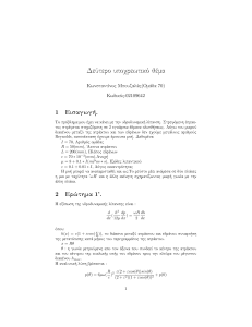 A student work about hydrodynamic lubrication (in greek)