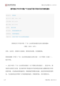 国务院关于印发中国(广东)自由贸易试验区总体方案的通知(FBM-CLI.2.247113)
