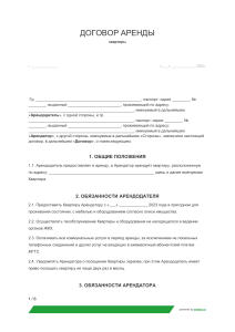 Образец договора аренды квартиры с мебелью и бытовой техникой . docx