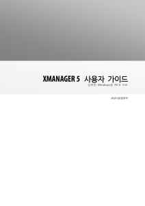xmanager5 manual kr