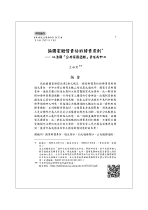 王必芳——論國家賠償責任的歸責原則＊ — 以法國「公共服務過錯」責任為中心