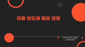 미중 반도체 전쟁에 따른 산업재편 및 영향 (한국수출입은행, 2023. 7