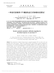 一种迭代的锥束CT螺旋轨迹几何参数标定算法 韩玉（信大相关算法调研）