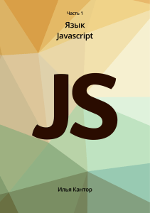 Современный учебник JavaScript Илья Кантор 1