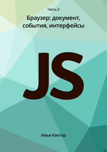 Современный учебник JavaScript Илья Кантор 2