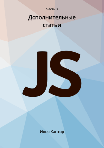 Современный учебник JavaScript Илья Кантор 3