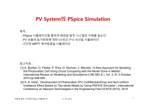 PV 시스템의 PSpice 