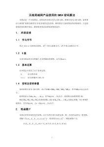 SMS4 密码算法技术文档