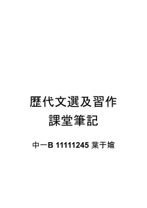 歷代文選及習作課堂筆記