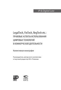 LegalTech, FinTech, RegTech etc.