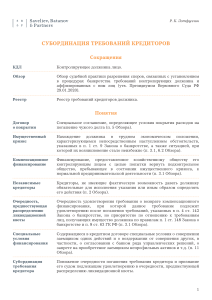 SBP I Субординация требований кредиторов