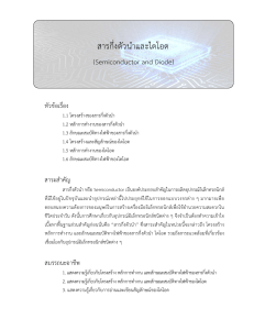 unit 1 สารกึ่งตัวนำและไดโอด