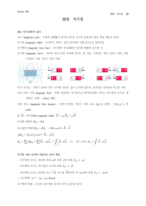 자기장: 개념, 자기력, 홀 효과 - 전자기학 강의 노트