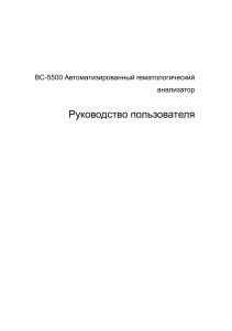 BC-5500 Operation Manual(Rus)