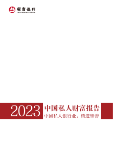 中国私人财富报告2023